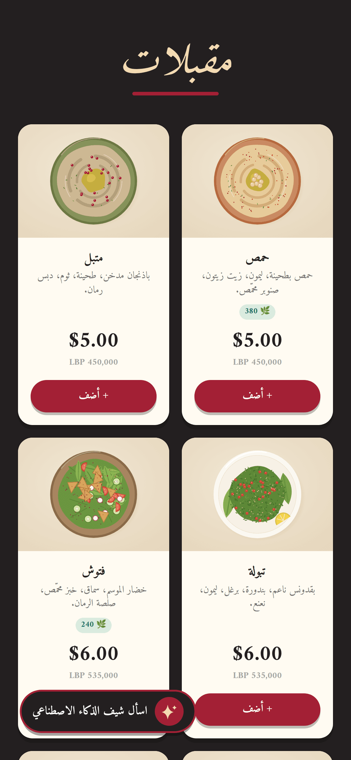 قائمة QR من Table بالعربي على الموبايل، من اليمين للشمال: قسم المقبلات برسومات للأطباق، مع السعرات الحرارية والأسعار بالدولار والليرة اللبنانية
